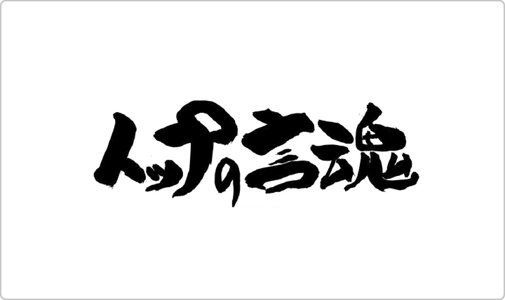 2018年インタビュー番組「トップの言霊」にて特集されました。