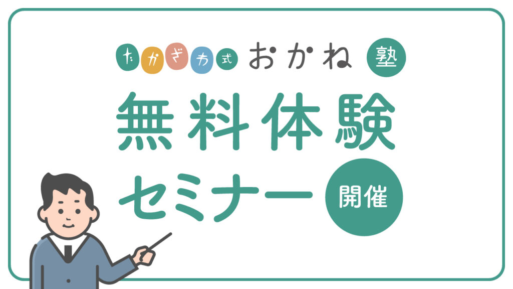 たかざわ式おかね塾の「オンライン無料体験セミナー」