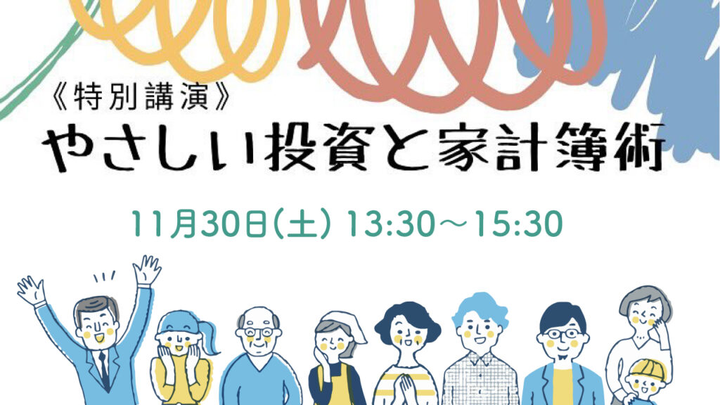 11月30日(土)「やさしい投資と家計簿術」特別講演@沖永良部島