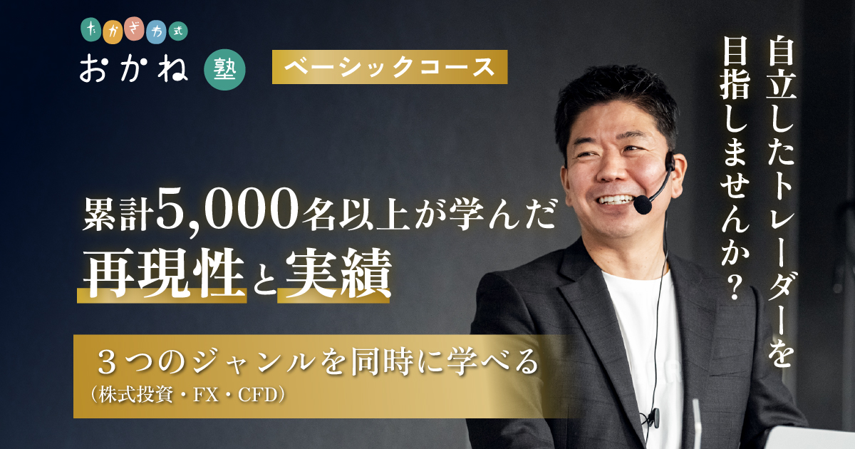 3ヶ月集中のオンライン投資塾｜たかざわ式おかね塾 ベーシックコース
