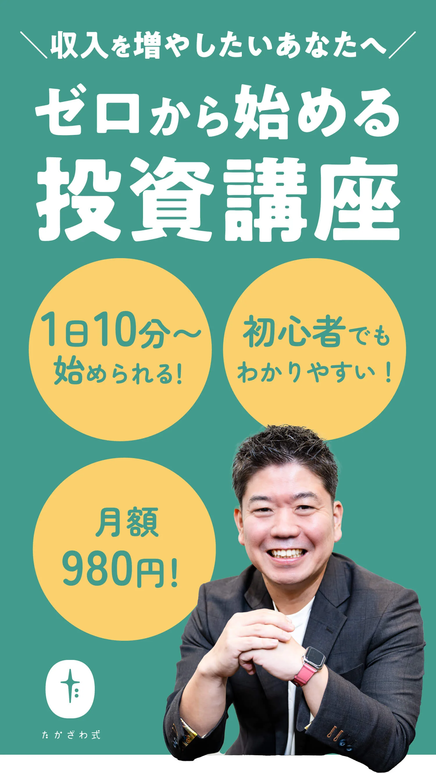 収入を増やしたいあなたへ ゼロから始める投資講座 たかざわ式おかね塾体験コース