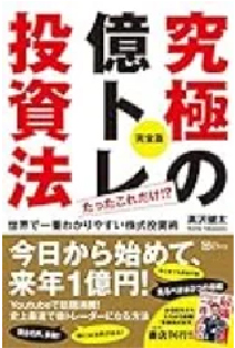 究極の億トレ投資法