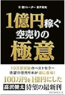1億円稼ぐ空売りの極意