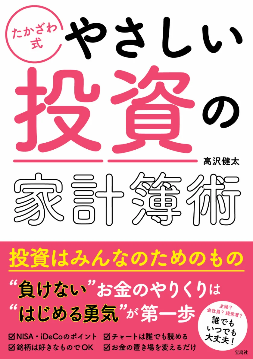 たかざわ式 やさしい投資の家計簿術