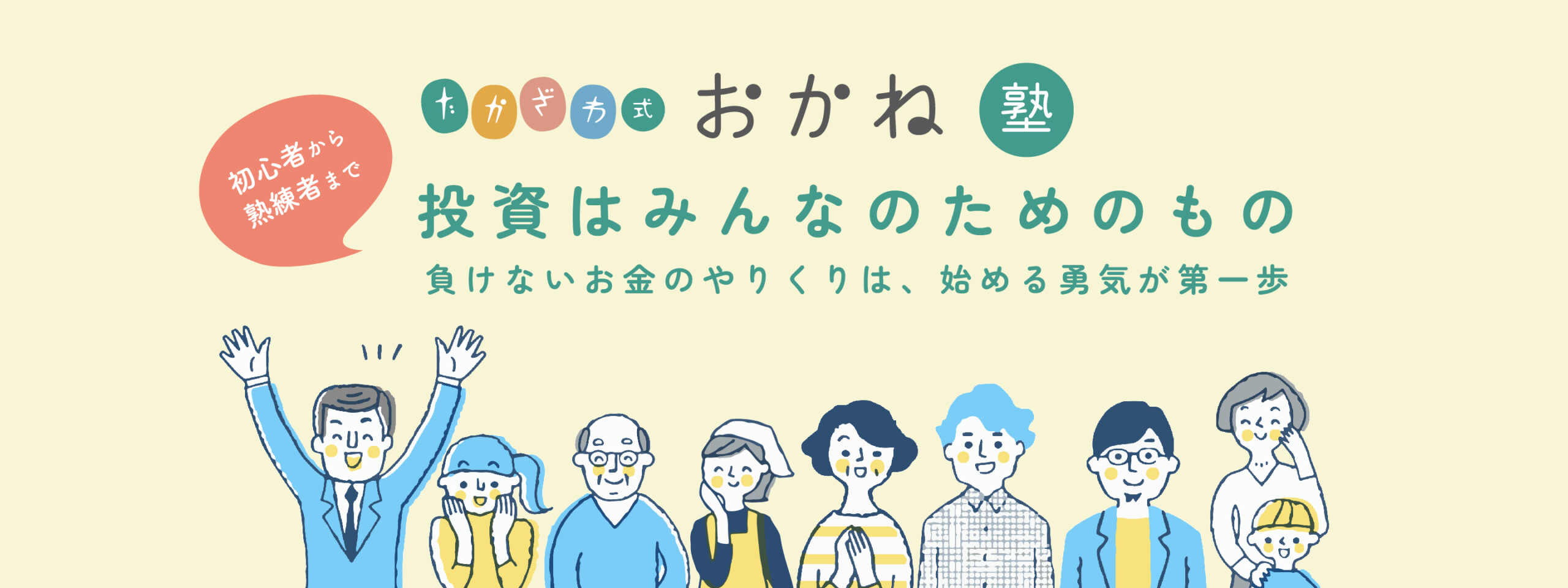 たかざわ式お金塾
投資はみんなのためのもの