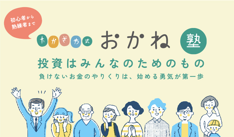 たかざわ式お金塾
投資はみんなのためのもの