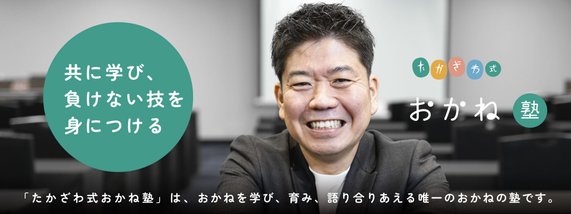 共に学び、負けない技を身につける