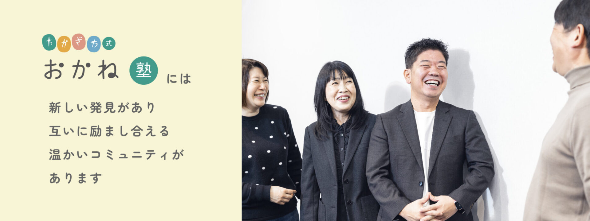 新しい発見があり、互いに励まし合える温かいコミュニティがあります