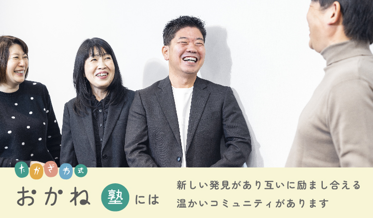 新しい発見があり、互いに励まし合える温かいコミュニティがあります