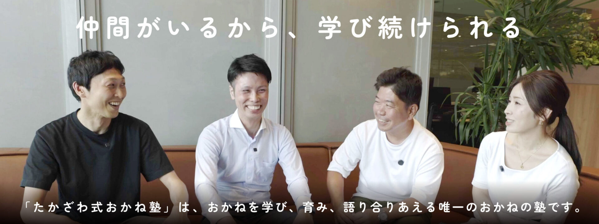 仲間がいるから、学び続けられる