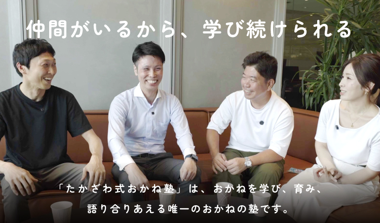 仲間がいるから、学び続けられる