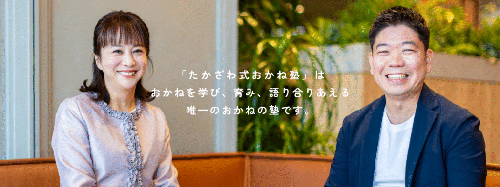 たかざわ式おかね塾は、お金を学び、育み、語り合える唯一のおかねの塾です