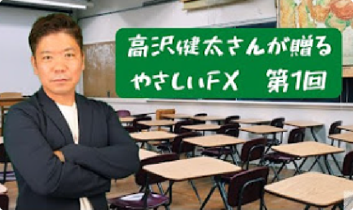 高沢健太さんが贈る やさしいFX