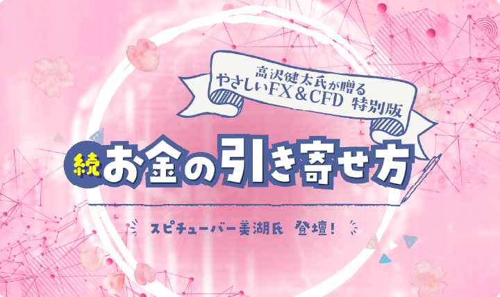 高沢健太氏が贈るやさしいFX&CFD 特別版 【続・お金の引き寄せ方】
