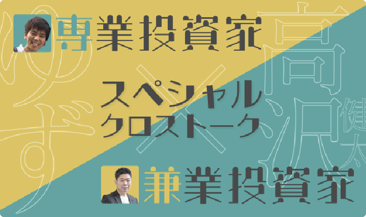 専業投資家ゆず×兼業投資家高沢健太 スペシャルクロストークセミナー