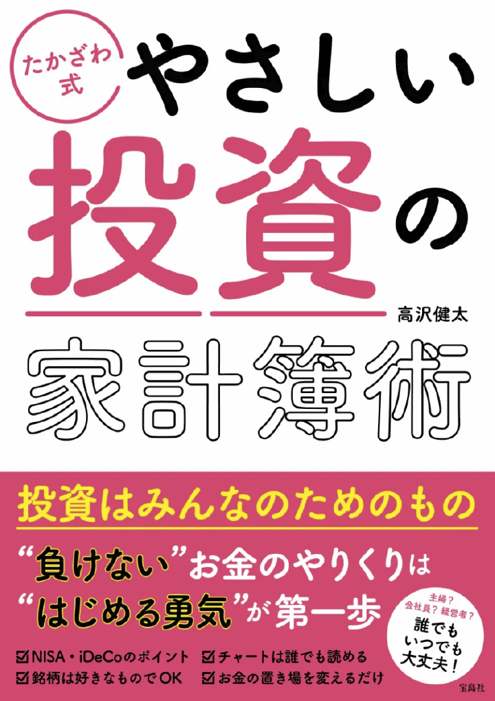 たかざわ式 やさしい投資の家計簿術