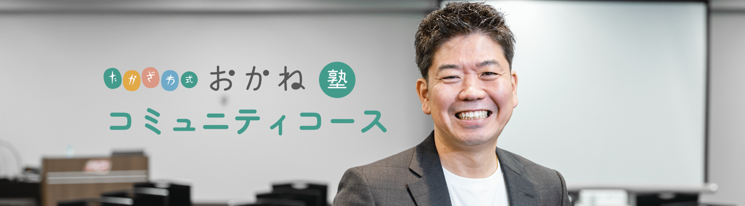 コミュニティコース