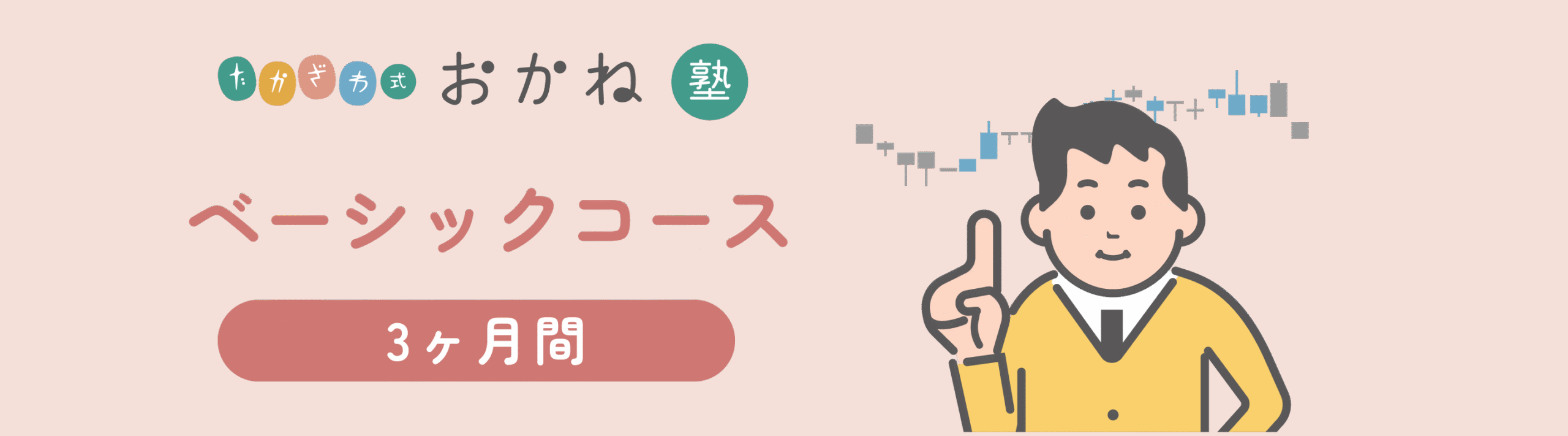 ベーシックコース-3ヶ月