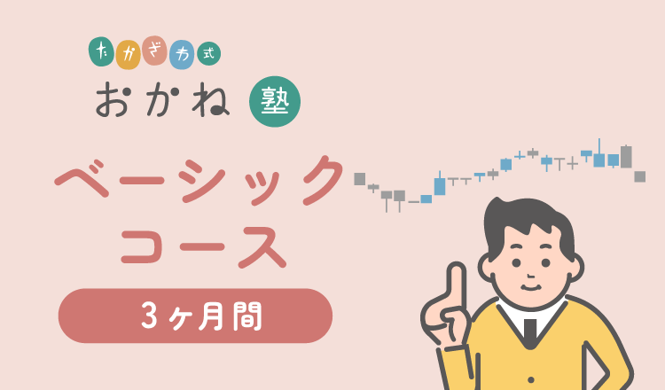 ベーシックコース-3ヶ月