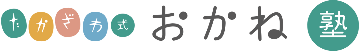 たかざわ式おかね塾